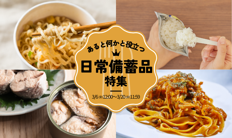 日常備蓄品特集